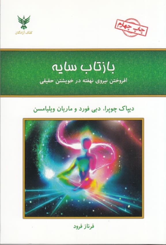 بازتاب سایه (افروختن نیروی نهفته در خویشتن حقیقی)