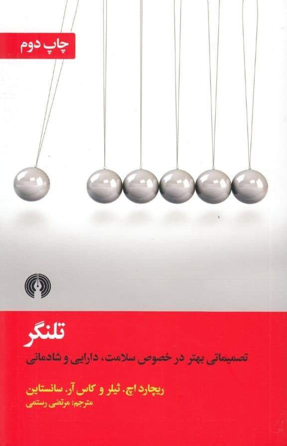 تلنگر (تصمیماتی بهتر در خصوص سلامت دارایی و شادمانی)