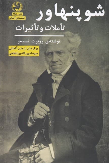 شوپنهاور (تاملات و تاثیرات)
