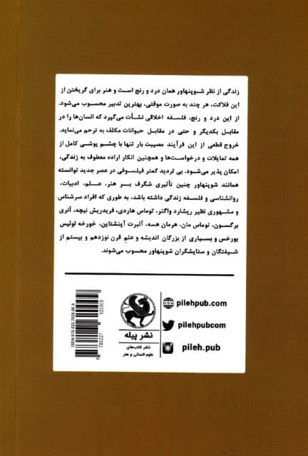 شوپنهاور (تاملات و تاثیرات)