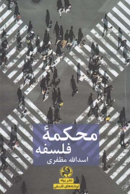 محکمه فلسفه