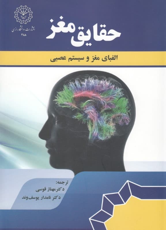 حقایق مغز (الفبای مغز و سیستم عصبی)