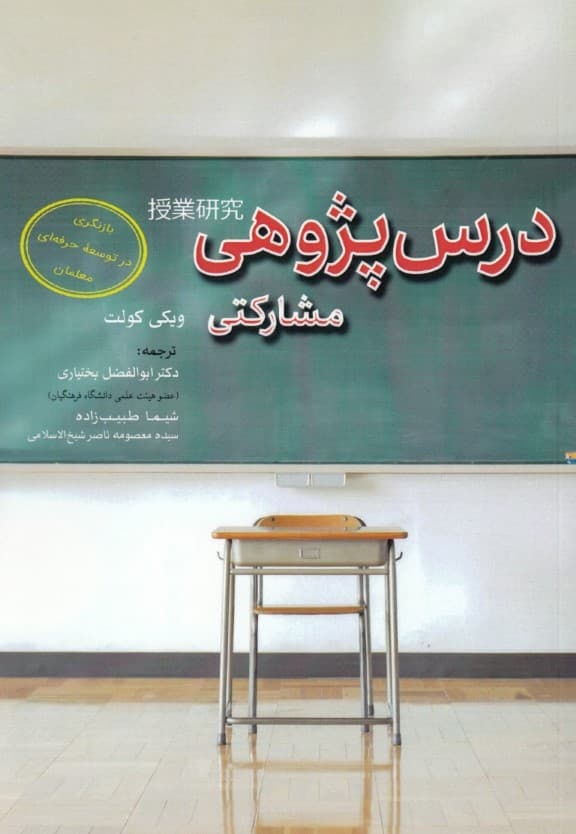 درس‌پژوهی مشارکتی (بازنگری فرآیند رشد حرفه‌ای معلم‌ها)