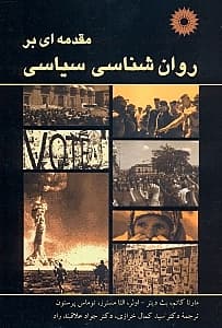 مقدمهای بر روانشناسی سیاسی