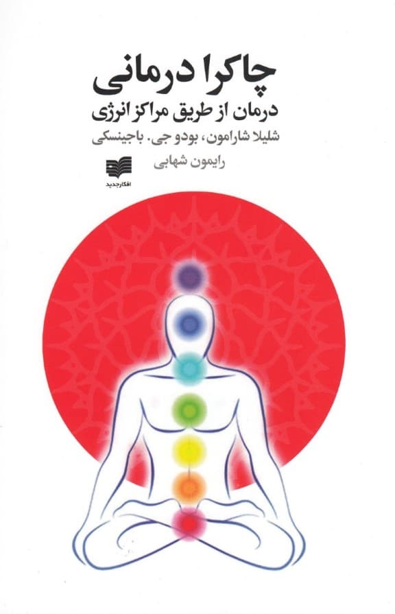 چاکرادرمانی (درمان از طریق مراکز انرژی)