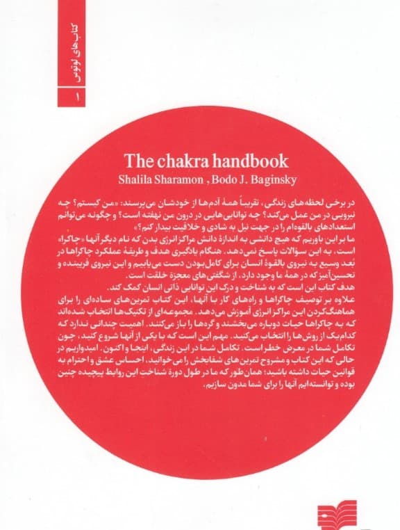 چاکرادرمانی (درمان از طریق مراکز انرژی)