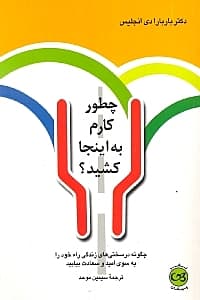 چطور کارم به اینجا کشید (چگونه در سختی‌های زندگی راه خود را به سوی امید و سعادت بیابید)