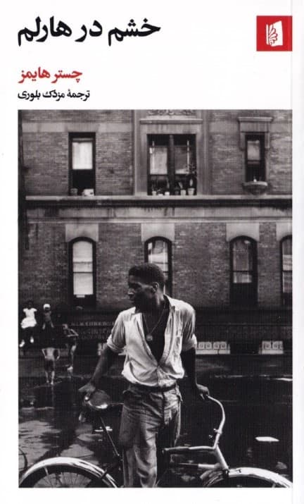 خشم در هارلم