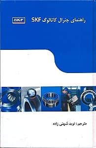 راهنمای جنرال کاتالوگ SKF