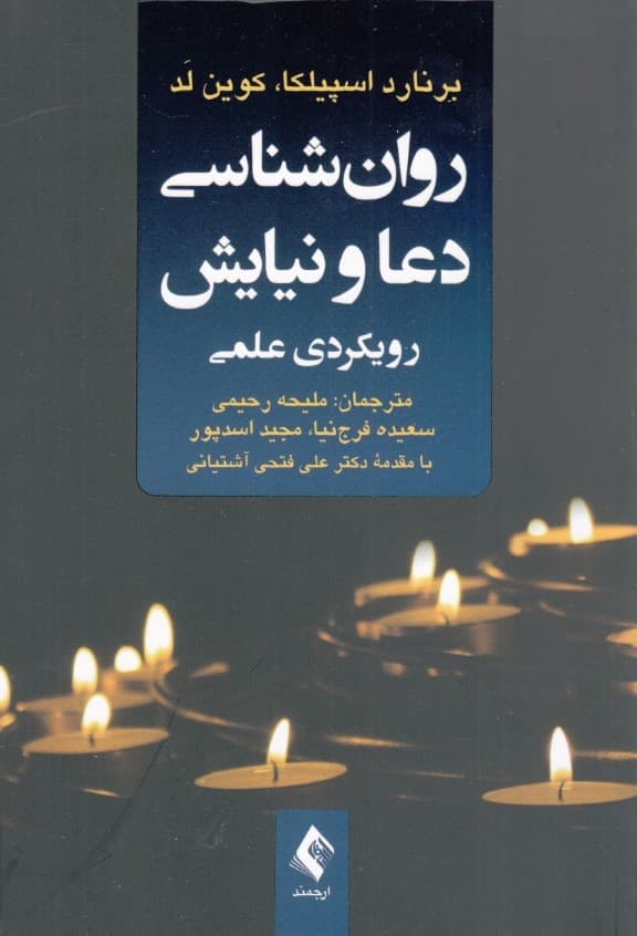 روانشناسی دعا و نیایش رویکردی علمی