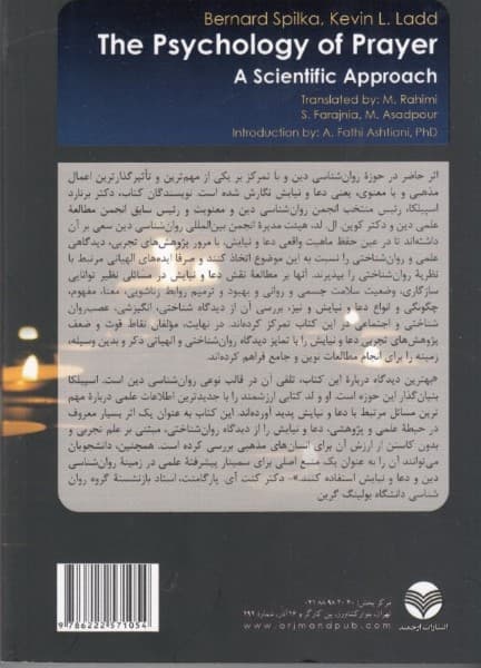 روانشناسی دعا و نیایش رویکردی علمی