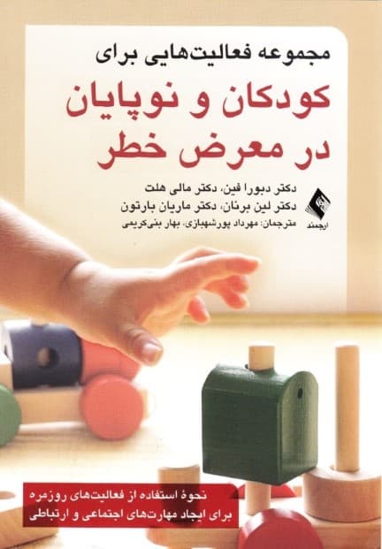 مجموعه فعالیت‌هایی برای کودکان و نوپایان در معرض خطر (نحوه استفاده از فعالیت‌های روزمره برای ایجاد مهارت‌های اجتماعی و ارتباطی)