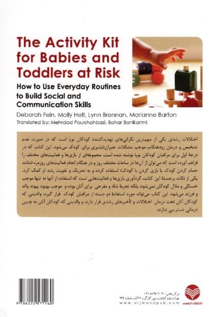 مجموعه فعالیت‌هایی برای کودکان و نوپایان در معرض خطر (نحوه استفاده از فعالیت‌های روزمره برای ایجاد مهارت‌های اجتماعی و ارتباطی)