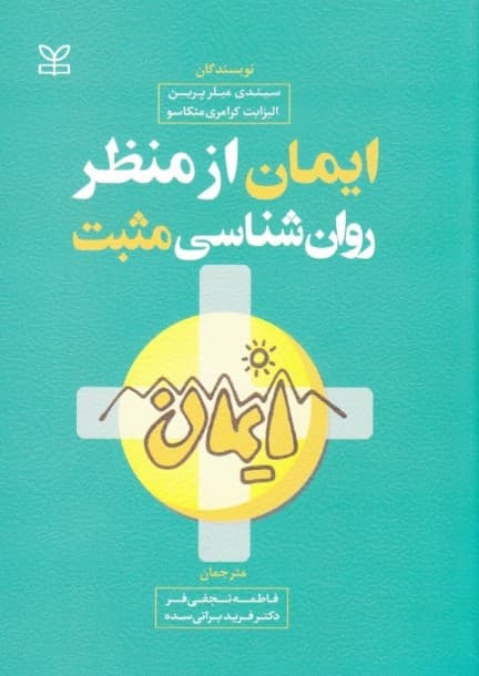 ایمان از منظر روانشناسی مثبت