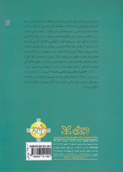 ایمان از منظر روانشناسی مثبت