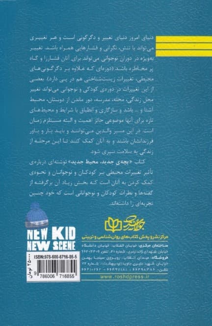 بچه جدید محیط جدید (راهنمای تغییر منزل و تغییر مدرسه برای کودکان و نوجوانان)