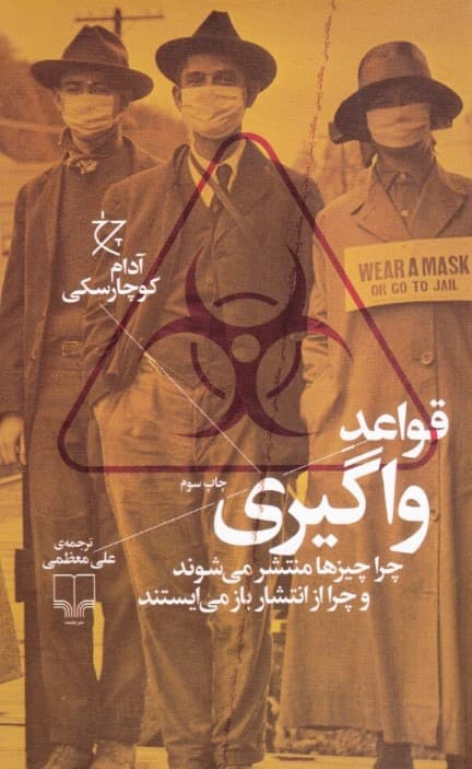 قواعد واگیری (چرا چیزها منتشر می‌شوند و چرا از انتشا ر باز می‌ایستند)