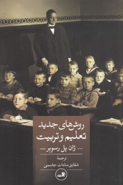 روش های جدید تعلیم و تربیت