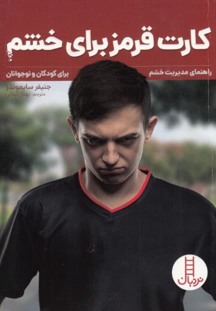 کارت قرمز برای خشم (راهنمای مدیریت خشم برای کودکان و نوجوانان)