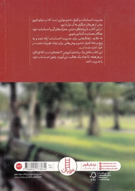 کارت قرمز برای خشم (راهنمای مدیریت خشم برای کودکان و نوجوانان)