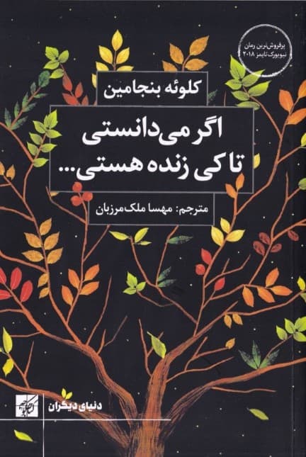 اگر میدانستی تا کی زنده هستی چطور زندگی میکردی