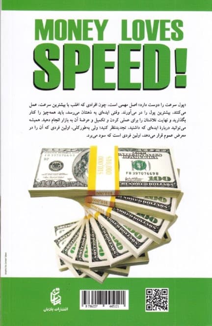 پول عاشق سرعت است (از استرس تا موفقیت)