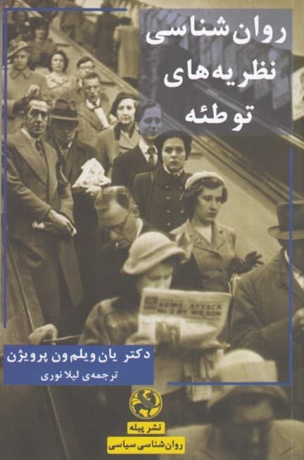 روانشناسی نظریه‌های توطئه