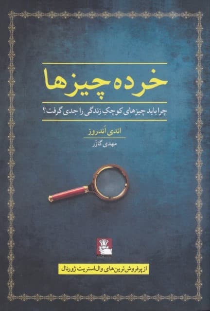 خرده چیزها ( چرا باید چیزهای کوچک زندگی را جدی گرفت)