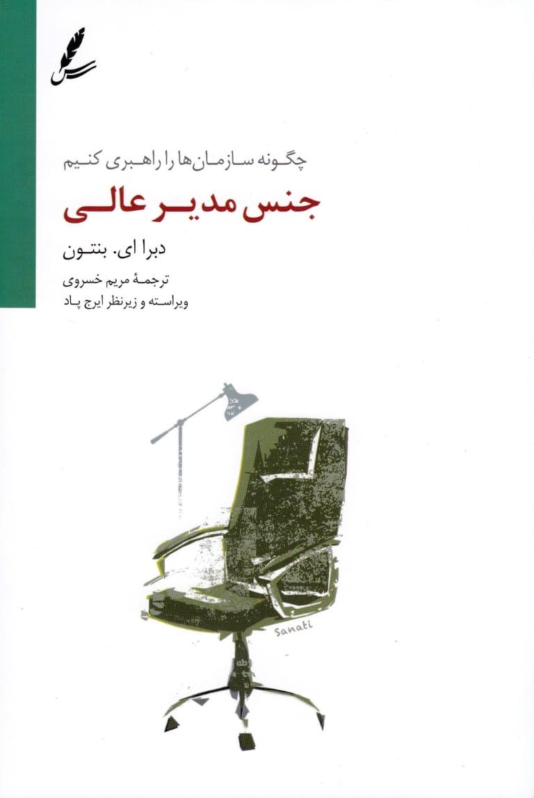 جنس مدیر عالی (چگونه سازمانها را راهبری کنیم)