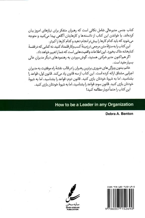 جنس مدیر عالی (چگونه سازمانها را راهبری کنیم)