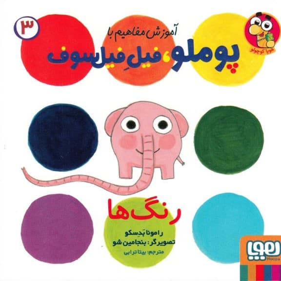 رنگ‌ها (آموزش مفاهیم با پوملو فیل فیلسوف 3)