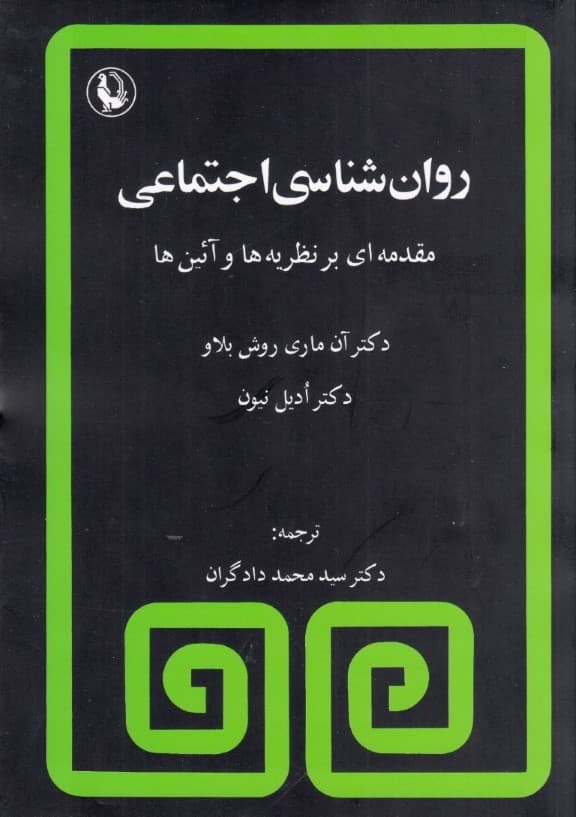 روانشناسی اجتماعی (مقدمه‌ای بر نظریه‌ها آیین‌ها در روان‌شناسی اجتماعی)