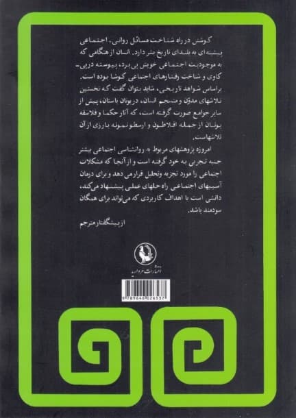 روانشناسی اجتماعی (مقدمه‌ای بر نظریه‌ها آیین‌ها در روان‌شناسی اجتماعی)
