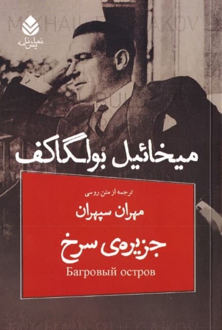 جزیره سرخ (نمایش‌نامه)