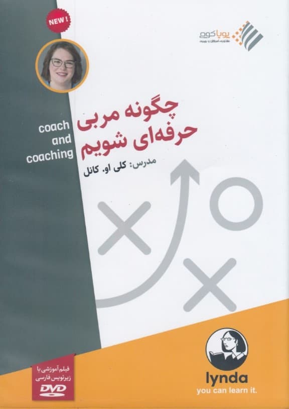 چگونه مربی حرفه‌ای شویم (دی وی دی)