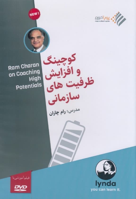 کوچینگ و افزایش ظرفیتهای سازمانی (دی وی دی)