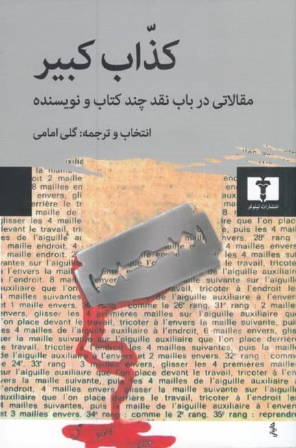 کذاب کبیر (مقالاتی در باب نقد چند کتاب)