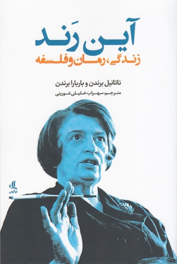 آین رند (زندگی رمان و فلسفه)