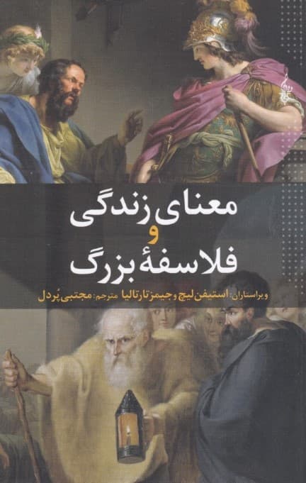 معنای زندگی و فلاسفه بزرگ