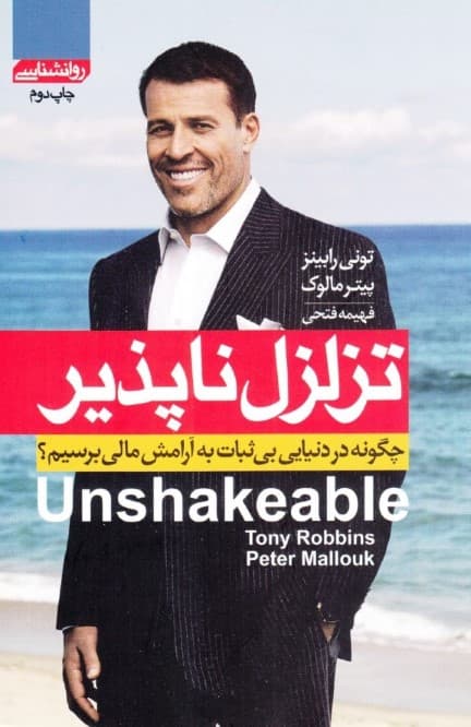 تزلزل ناپذیر (چگونه در دنیایی بی‌ثبات به آرامش مالی برسیم)