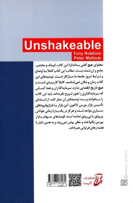 تزلزل ناپذیر (چگونه در دنیایی بی‌ثبات به آرامش مالی برسیم)