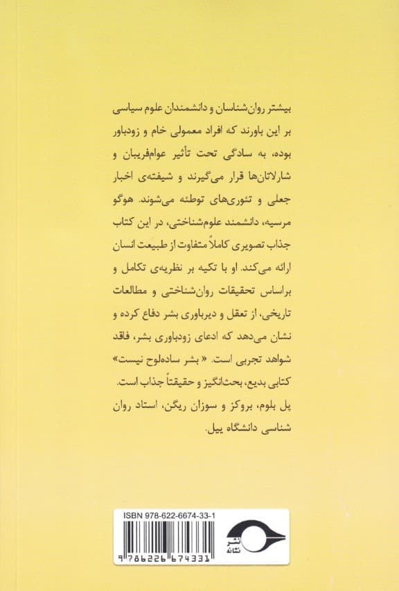 بشر ساده‌لوح نیست (به چه کسی اعتماد و چه چیزی را باور کنیم)