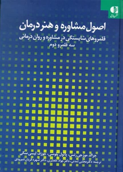 اصول مشاوره و هنر درمان (قلمروهای شایستگی در مشاوره و رواندرمانی سه قلمرو و دوم)