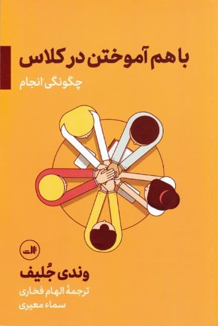 با هم آموختن در کلاس (چگونگی انجام)