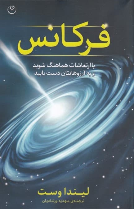 فرکانس (با ارتعاشات هماهنگ شوید و به آرزوهای تان دست یابید)