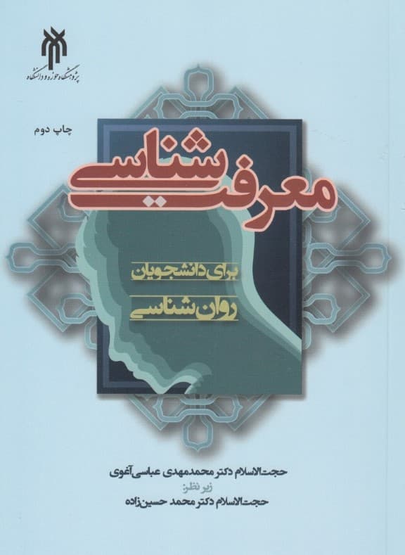 معرفت‌شناسی برای دانشجویان ‌روان‌شناسی
