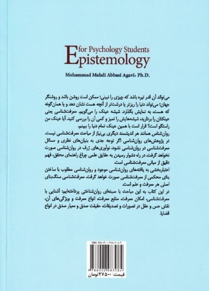 معرفت‌شناسی برای دانشجویان ‌روان‌شناسی