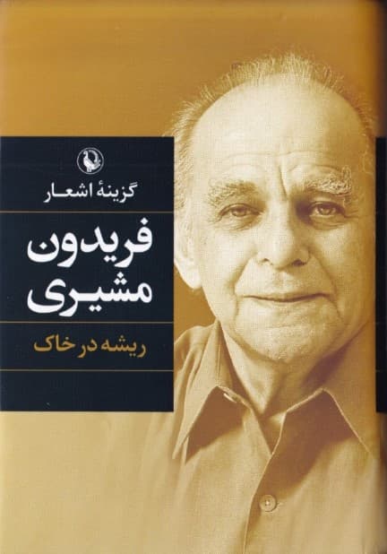 ریشه در خاک (گزینه اشعار فریدون مشیری) گالینگور