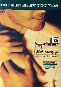 قلب سرچشمه افکار