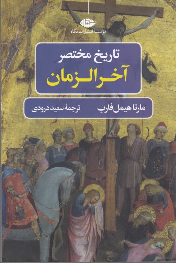 تاریخ مختصر آخرالزمان